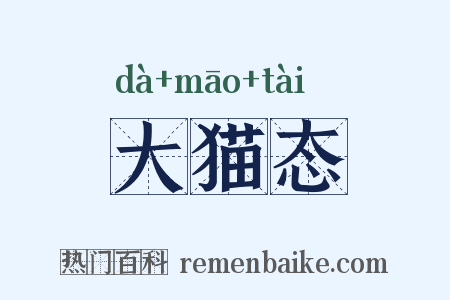 大猫态是什么意思的图片